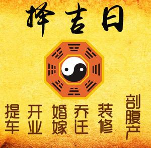 临泽择吉日