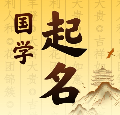 临泽国学起名 人工起名一对一