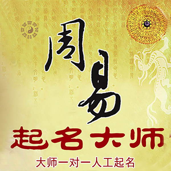 临泽起名大师 临泽大师起名 找田大师 41年起名经验