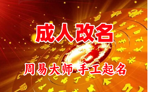 临泽成人改名-找大师一对一改名先分析后改名